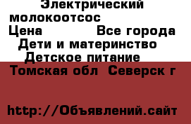 Электрический молокоотсос Medela swing › Цена ­ 2 500 - Все города Дети и материнство » Детское питание   . Томская обл.,Северск г.